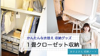 １畳ウォークインクローゼット収納  衣類の整理整頓  かんたん衣替え  収納グッズ [upl. by Kariv]