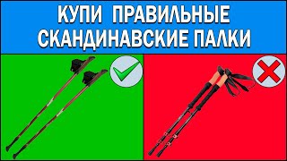 Как выбрать палки для скандинавской ходьбы  Отличия палок для скандинавской ходьбы от треккинговых [upl. by Goodyear]