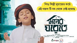 মায়াবী কন্ঠে ভাইরাল গজল  মনের ঘরেতে  শিশু শিল্পী মুয়াজ Bangla gojol  moner ghorete  Happy tune [upl. by Feer331]