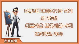 스프레드시트1급 실기 제19강 최근기출 변형시험  05회분석작업 차트 [upl. by Monreal357]