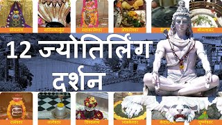 12 Jyotirlinga Darshan  12 ज्योतिर्लिंग की पौराणिक कथा [upl. by Sinaj]