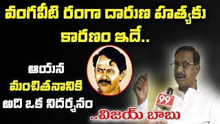 Vijay Babu Reveals Unknown Facts about Vangaveeti Ranga Politics  99TV Telugu [upl. by Yggep650]