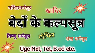 Vaidik Sahitya For All Exam  वेदों के कल्पसूत्र Vedo Ke Kalpsutra  वैदिक साहित्य Kalpa Sutra [upl. by Ahsirek]