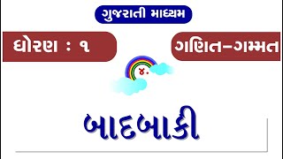 ધોરણ ૧ । ગણિત ગમ્મત । પ્રકરણ ૪ । બાદબાકી । Standard 1  Maths  Chapter 4  Badbaki  NCERT Syllabus [upl. by Eentruoc]