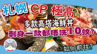 【日本美食】食海鮮丼唔洗去漁市場  魚檔直銷抵食海鮮飯  超人氣店唔洗等位分店教學【札幌搵食秘笈】 [upl. by Diogenes324]