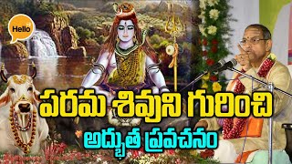 శివుని గురించి అద్భుత ప్రవచనం Chaganti Koteswara Rao  Lord Shiva Pravachanam Hello TV Telugu [upl. by Sherfield]