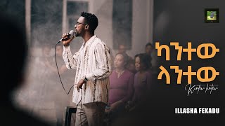 ካንተው ላንተው Kantew Lantew [upl. by Ayenat]