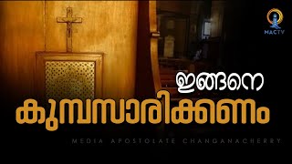 ഇങ്ങനെ കുമ്പസാരിക്കണം  MAC TV [upl. by Clarence681]