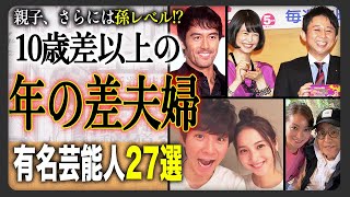 【愛に年齢なんて】実は10歳以上差がある！！年の差夫婦27選！その衝撃の馴れ初めや結婚生活とは！？ [upl. by Nerine]