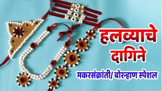 हलव्याचे दागिने कसे बनवायचे  Bornahan Ceremony Halwa Jewellery Making  Makar Sankranti [upl. by Ytinav]