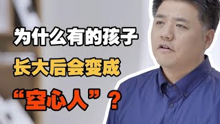 【樊书海海】为什么有的孩子长大后会变成“空心人”？ [upl. by Brnaba805]