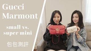 『包包測評』Gucci Marmont SuperMini Vs Small👏🏼附加包包神器 [upl. by Arakaj215]