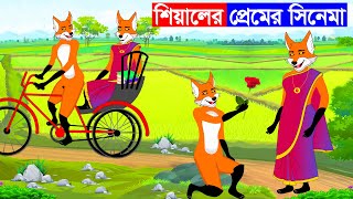 শিয়ালের প্রেম কাহিনী  শিয়ালের গল্প  Fox Cartoon  Bangla Cartoon  Rupkothar Golpo  Fairy Tales [upl. by Zippora904]