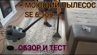 Обзор моющего пылесоса Керхер SE 6100KARCHER SPRAY EXTRACTION CLEANER SE 6100 REVIEW [upl. by Ztnarf]