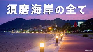 神戸須磨海岸を端から端まで往復♪水族館からJR須磨駅前まで【KOBE SUMA BEACH】 [upl. by Lasko]