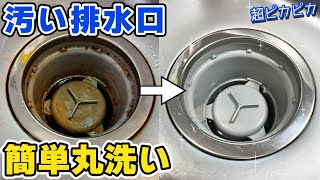 排水口を簡単にピカピカにできるコスパ最強お掃除術 [upl. by Assylla]