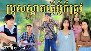 ប្រុសស្អាតធ្វើអ្វីក៏ត្រូវ By នំ Paris  New comedy video from អរុណរះថ្មី Official [upl. by Quartana]