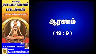 தாயுமானவர் பாடல்கள் Thayumanavar  02 குருஉரு ஆகி TRPAPPA amp TLMAHARAJAN [upl. by Qifahs]