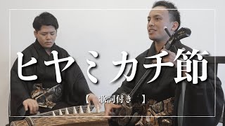 ヒヤミカチ節｜三線 早弾きの定番【沖縄の歌】 [upl. by Christianson]