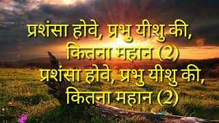 Prabhu mahan vicharu karya tere lyrics song   Hindi Christian song [upl. by Haimarej]