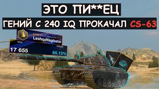 ВЕЛИКОЛЕПНО ГЕНИЙ ВЫКАЧАЛ НОВЫЙ CS63 И ПОКАЗАЛ ВСЮ ЕГО МОЩЬ Tanks blitz [upl. by Karlise]