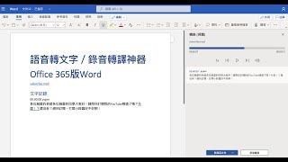 語音轉文字、錄音檔文字轉譯神器：Word [upl. by Medrek]