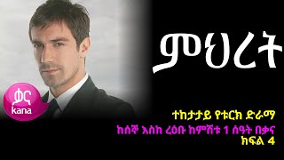 ምህረት ክፍል 4  Mihret episode 4 [upl. by Pomona]