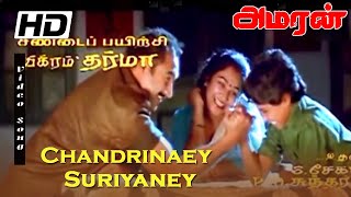 Chandirare Suriyare Natchatirey  Karthik Sivakumar Appa Senthiment Song  Amaran Songs  yesudas [upl. by Purse]