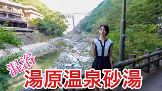 混浴露天風呂【砂湯】に入ってきた。 [upl. by Carmon27]