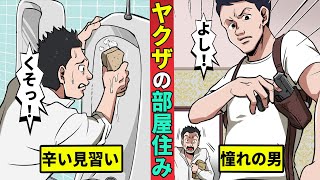 【ニート極道112】新人ヤクザの登竜門…ヤクザの部屋住みの実態を漫画にした [upl. by Bough]