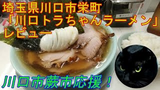 埼玉県川口市栄町 「川口トラちゃんラーメン」 レビュー 【ラーメン】 [upl. by Doelling]