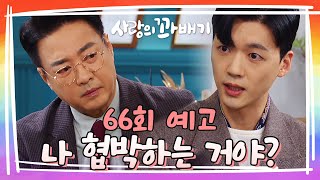 66회 예고 뭘 믿고 이렇게 큰 소리지 사랑의 꽈배기  KBS 방송 [upl. by Catarina]