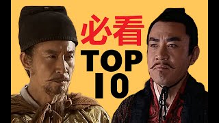 【必看级】中国历史剧top10盘点：四大巅峰地位稳固 [upl. by Enyalahs]