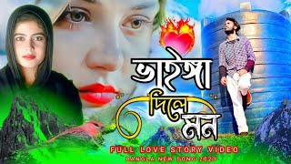 পাখি তুমি ভাইঈা দিলে মন  vainga dili mon bangla new song 2023  mtr music company [upl. by Rozina469]