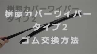 樹脂カバーワイパータイプ2 ゴム交換方法 [upl. by Dlorah]