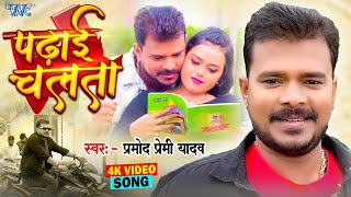 Video  पढ़ाई चलता  Pramod Premi Yadav  Padhai Chalata  Superhit Bhojpuri Song 2024 [upl. by Ahsima]