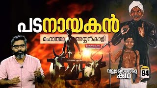 മഹാത്മാ അയ്യൻകാളി  Mahathma Ayyankali  Vallathoru Katha Episode 94 [upl. by Dunstan263]