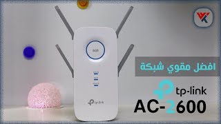 افضل مقوي لشبكة الواي فاي ، وتغطية الانترنت لمساحات كبيرة [upl. by Service643]