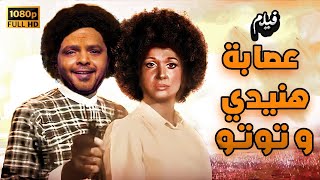 محمد هنيدي  فيلم عصابة هنيدى وتوتو  سهرة العيد مع هنيدى 🤣 [upl. by Almita]