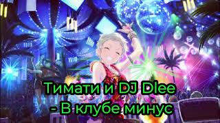 Тимати и DJ Dlee  В клубе минус  Instrumental [upl. by Orford693]