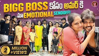 Bigg Boss కోసం అమర్ కి మా Emotional Sendoff🥲 Tejaswini Gowda  Amardeep Chowdary [upl. by Solracnauj]