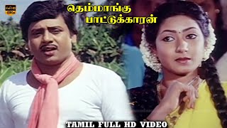 Themmangu Pattukaran Movie  Part 3  Ramarajan Aamani  Ilaiyaraaja  HD Video [upl. by Wehner]