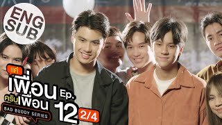 Eng Sub แค่เพื่อนครับเพื่อน BAD BUDDY SERIES  EP12 24  ตอนจบ [upl. by Yedsnil]