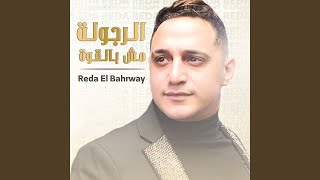 El Regola Msh Bel Qewa [upl. by Zimmerman]