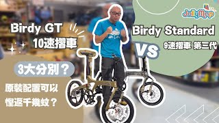 【開箱片】Birdy GT vs Standard 摺車 第三代有咩分別 3個位令老細心郁郁 ｜仲有冷知識話你知 [upl. by Hoppe976]