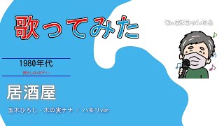 【歌ってみた】カラオケ：居酒屋五木ひろし＆木の実ナナ／ハモリVer [upl. by Anirdua898]