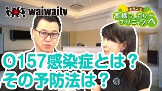 第124回「O157感染症とは またその予防法は」 [upl. by Georgena]