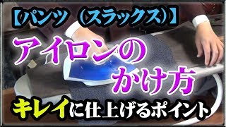 パンツ（スラックス）のアイロンのかけ方【プラチナフィッター直伝】 [upl. by Narrad]