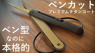 【高級ペンカット】切れ味長持ち レイメイ ペンカット プレミアムチタンコート開封！【文房具ペン型はさみ】 [upl. by Karine]