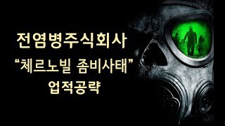 체르노빌에서 좀비 바이러스가 퍼진다 전염병주식회사 숨겨진 업적공략 [upl. by Duile]